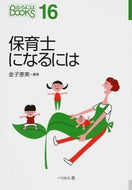＃金子 恵美 ＃保育士になるには : カネコメグミ : How to become a nursery teacher : Kanekomegumi : 9784831513878