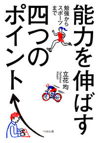 #立花均 #能力を伸ばす四つのポイント