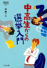 画像をギャラリービューアに読み込む, ＃中高生からの選挙入門 :9784831514660
