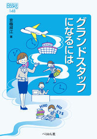 #SachieKyogoku #HowToBeAGroundStaff