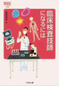 #YasunoriIwama #HowToBeAMedicalTechnologist