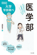 ＃浅野 恵子 ＃医学部　中高生のための学部選びガイド : アサノケイコ : Faculty selection guide for medical school junior high and high school students : Asano Keiko : 9784831515148