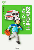 ＃救急救命士になるには : How to become an emergency lifeguard : 9784831515186