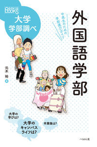 ＃元木　裕　著 ＃外国語学部　中高生のための学部選びガイド ﾓﾄｷﾕｳ | Motokyuu Faculty of Foreign Studies Selection Guide for Junior High and School Students :9784831515452