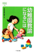 #大豆生田啓友 #幼稚園教諭になるには