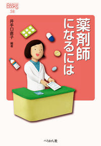 #井手口直子 #薬剤師になるには