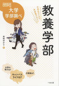 #YukariKimura #LiberalArtsFacultySelectionGuideForJuniorHighAndHighSchoolStudents