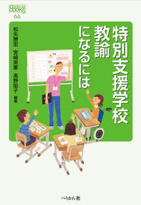 #松矢勝宏 #特別支援学校教諭になるには