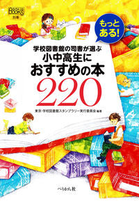 ＃東京・学校図書館スタ ＃小中高生におすすめの本２２０ ﾄｳｷﾖｳｶﾞﾂｺ | Tokiyo Gatsukoutoshiyokan 220 books recommended for elementary, junior high and school students :9784831515728