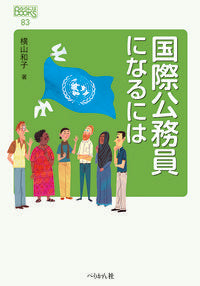 ＃国際公務員になるには | How to become an international civil servant :9784831515742