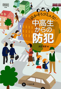 #TakedaNobuhiko #CrimePreventionForTeens - UseYourCommunicationSkills!