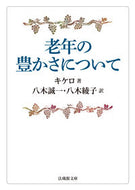 #キケロ #老年の豊かさについて