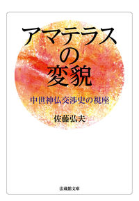#Hiroo Sato #Transformation of Amaterasu: A Historical Perspective on Medieval Interactions between Kami and Buddhas