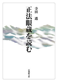 #TeradaToru #ReadingShobogenzo