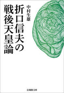 #IkuoNakamura #ShinobuOrikuchi'sPostwarEmperorTheory