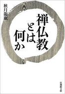 #AkizukiRyomin #WhatIsZenBuddhism