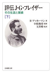 #Ｒ．アッカーマン #評伝Ｊ・Ｇ・フレイザー下－その生涯と業
