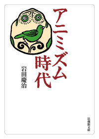#KeijiIwata #AgeofAnimism