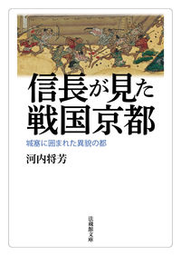 #KawauchiMasayoshi #TheWarpedKyotoOfTheWarringStatesAsSeenByNobunaga