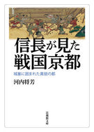 #河内将芳 #信長が見た戦国京都城塞に囲まれた異貌の