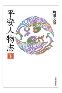 #角田文衛 #平安人物志下