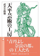 #武者小路穣 #天平芸術の工房