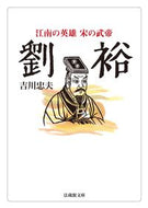 ＃劉裕　江南の英雄　宋の武帝 :9784831826336