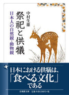 ＃祭祀と供犠　日本人の自然観・動物観 :9784831826350