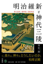 Load image into Gallery viewer, #SoichiroKubo #MeijiRestorationAndTheThreeImperialTombsOfMythicalAge
