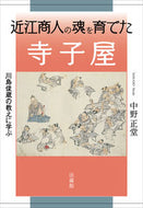 ＃近江商人の魂を育てた寺子屋－川島俊蔵の教 : A temple school that nurtured the soul of Omi merchants - the teachings of Shunzo Kawashima : 9784831857156