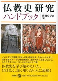 #The Society for the Study of the History of Buddhism #Handbook of Buddhist History Research