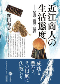 #KubotaKazumi #LifeAttitudesOfOmiMerchants－FamilyPrecepts,Ethics,AndBeliefs－