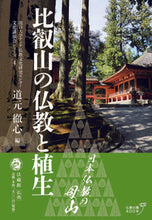 画像をギャラリービューアに読み込む, #道元徹心 #比叡山の仏教と植生
