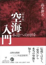 画像をギャラリービューアに読み込む, #高木シン元 #新装版空海入門－本源への回帰－
