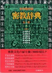 ＃佐和　隆研　他編 ＃密教辞典 ｻﾜﾘﾕｳｹﾝ | Sawariyuuken Esoteric Buddhism Dictionary :9784831870506