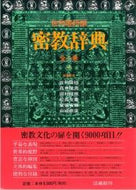 ＃佐和 隆研 ＃密教辞典 : サワリユウケン : Esoteric Buddhism Dictionary : Sawariyuuken : 9784831870506