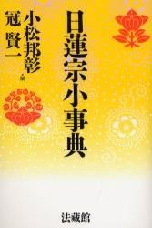 ＃小松　邦彰　編 ＃日蓮宗小事典　新装版 ｺﾏﾂﾎｳｼﾖｳｸﾆｱｷ | Komatsu Hoshiyou Kuniaki Nichiren Sect Small Encyclopedia New Edition :9784831870681