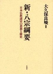 ＃大久保　良峻　編著 ＃新・八宗綱要　日本仏教諸宗の思 | Thank you so much Outline of the New Eight Sects Buddhism: Thoughts and history various Japanese Buddhism :9784831873705