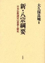 画像をギャラリービューアに読み込む, ＃大久保　良峻　編著 ＃新・八宗綱要　日本仏教諸宗の思 | Thank you so much Outline of the New Eight Sects Buddhism: Thoughts and history various Japanese Buddhism :9784831873705

