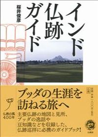 ＃桜井　俊彦　著 ＃インド仏跡ガイド ｻｸﾗｲﾄｼﾋｺ | Sakuraitoshihiko Indian Buddhist ruins guide :9784831881991