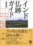 ＃桜井 俊彦 ＃インド仏跡ガイド : サクライトシヒコ : Indian Buddhist ruins guide : Sakuraitoshihiko : 9784831881991