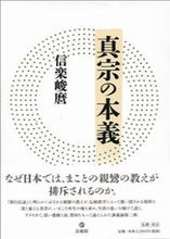 画像をギャラリービューアに読み込む, #信楽峻麿 #真宗の本義
