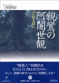 ＃三明　智彰　著 ＃親鸞の阿闍世観－苦悩と救い－ ﾐﾊﾙﾄｼｱｷ | Mihartosiaki Shinran's View of Ajase - Suffering and Salvation :9784831887283
