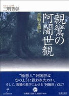 ＃三明 智彰 ＃親鸞の阿闍世観－苦悩と救い－ : ミハルトシアキ : Shinran's View of Ajase - Suffering and Salvation - : Mihartosiaki : 9784831887283