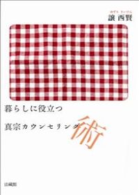 #譲西賢 #暮らしに役立つ真宗カウンセリング術