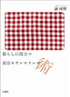 ＃譲 西賢 ＃暮らしに役立つ真宗カウンセリング術 : ユズリサイケン : Shinshu counseling techniques useful for daily life : Yusuri Saiken : 9784831887313