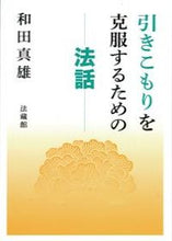 画像をギャラリービューアに読み込む, #和田真雄 #引きこもりを克服するための法話

