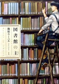 #篠原ウミハル #図書館の主１