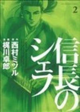 画像をギャラリービューアに読み込む, ＃梶川　卓郎　画 ＃信長のシェフ　　　２ ｶｼﾞｶﾜﾀｸﾛｳ :9784832232693
