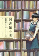 #篠原ウミハル #図書館の主２